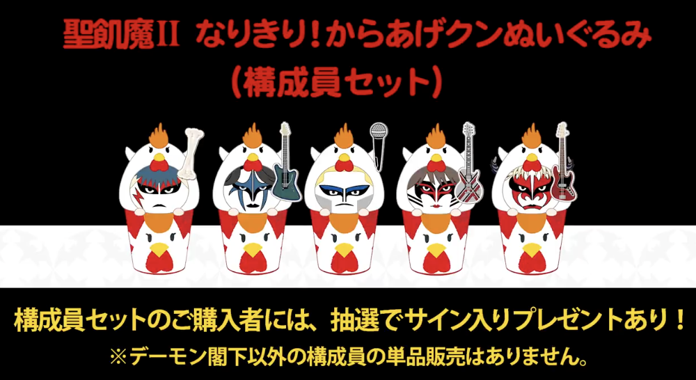 聖飢魔II なりからあげ 聖飢魔II @Loppi・HMV限定グッズ｜ローソン